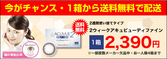 2ウィークアキュビューディファイン