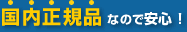 国内正規品なので安心！