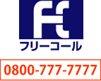 ご不明な点はお電話かメールにてお問合せ下さい。フリーコール 0800-777-7777