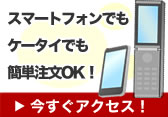 いつでも！どこからでも！注文可能！