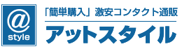 処方のいらないコンタクト通販 アットスタイル