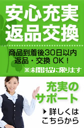 安心充実返品交換