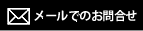 メールでのお問合せ