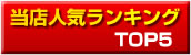 ランキング
