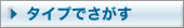 タイプでさがす