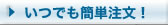 携帯からも簡単注文！