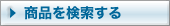 商品を検索する