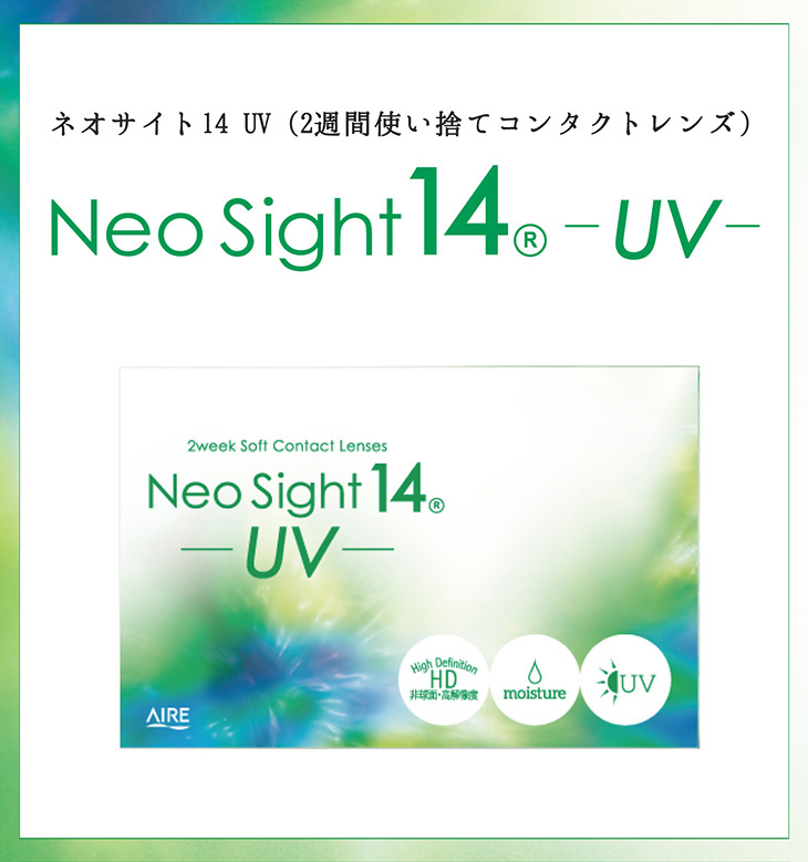ネオサイト14 UV