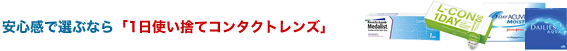 安心感で選ぶなら「1日使い捨てコンタクトレンズ」