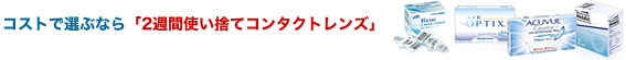 コストで選ぶなら「2週間使い捨てコンタクトレンズ」
