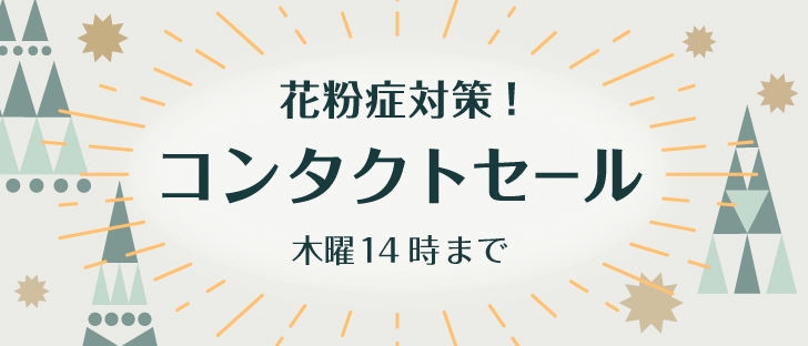 うるおいのコンタクトセール