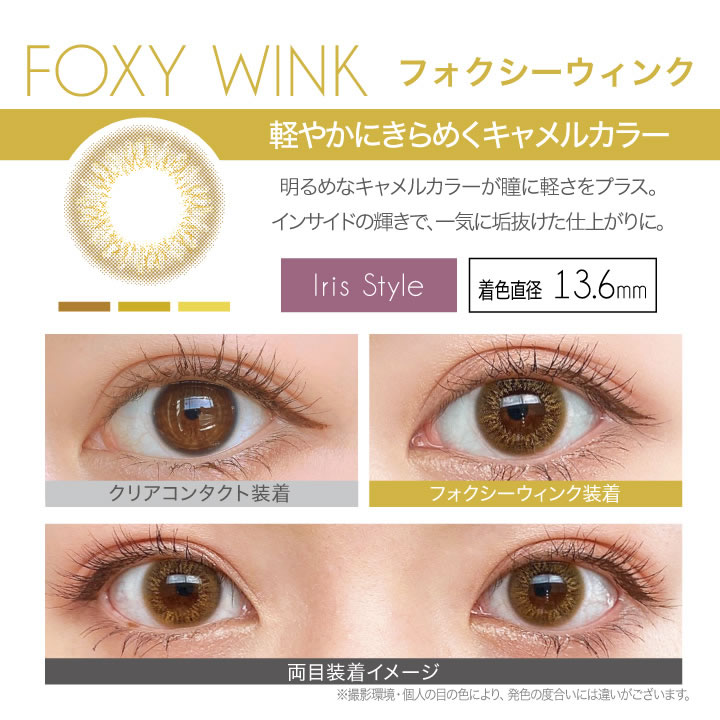 フォクシーウィンク