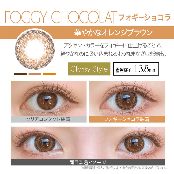 フォギーショコラ