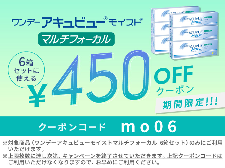 ワンデーアキュビューモイストMF  6箱 450円OFFクーポン