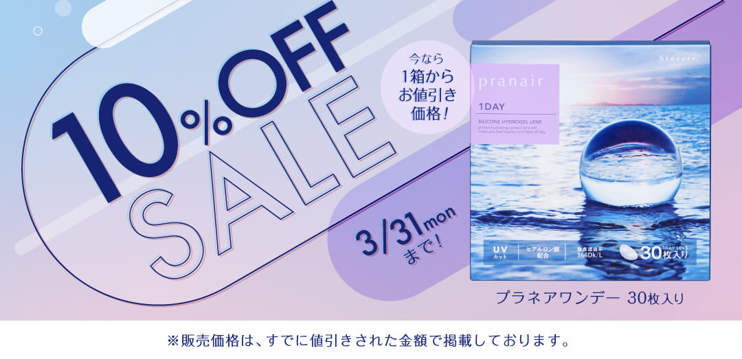 プラネアワンデー10%OFF引き開催中