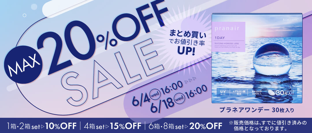 プラネアワンデー最大20%OFF開催中