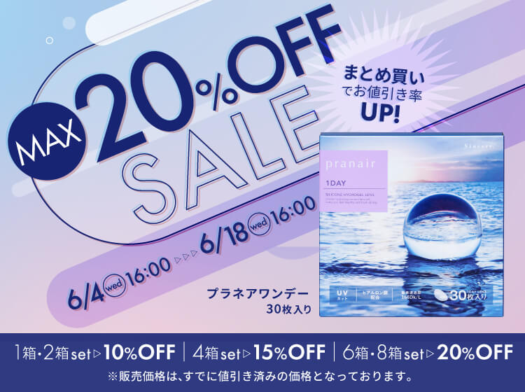 プラネアワンデー最大20%OFF開催中