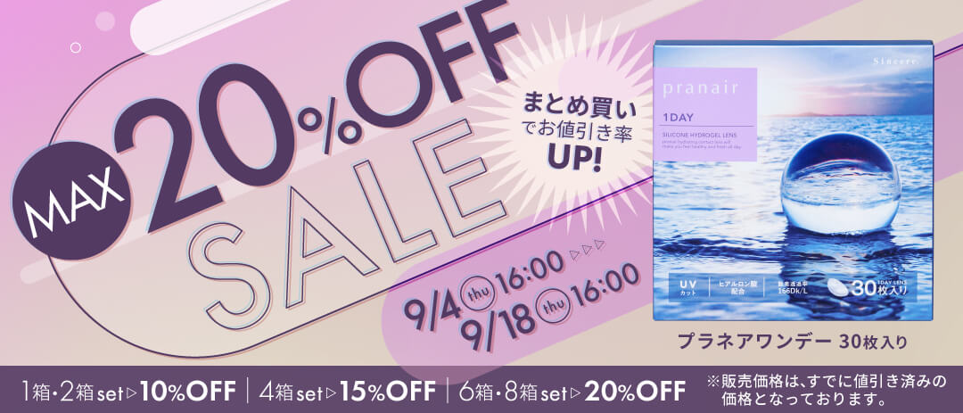 プラネアワンデー最大20%OFF開催中
