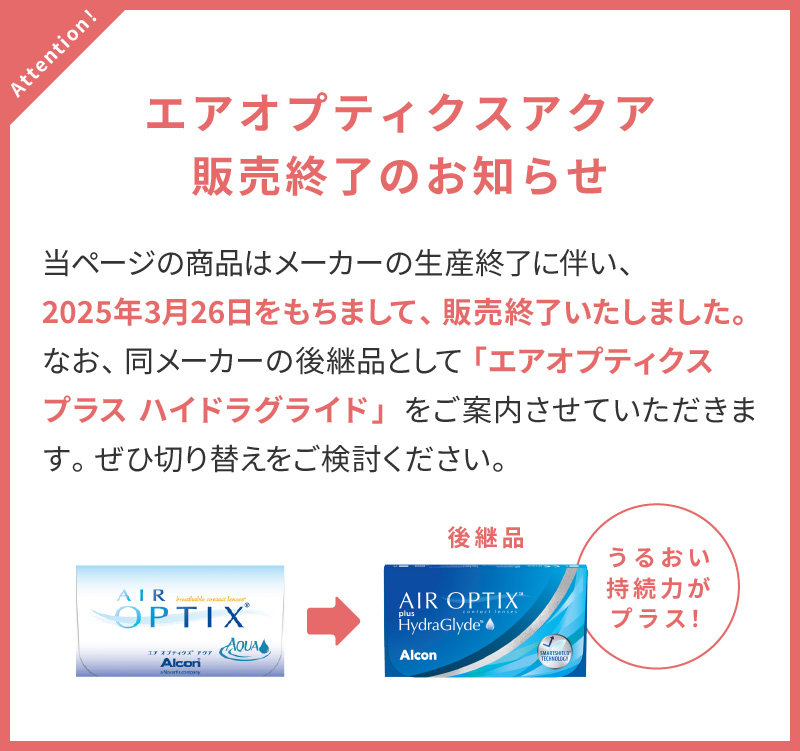エアオプティクスアクア販売終了のお知らせ