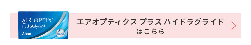 エアオプティクス プラス ハイドラグライドは、こちら