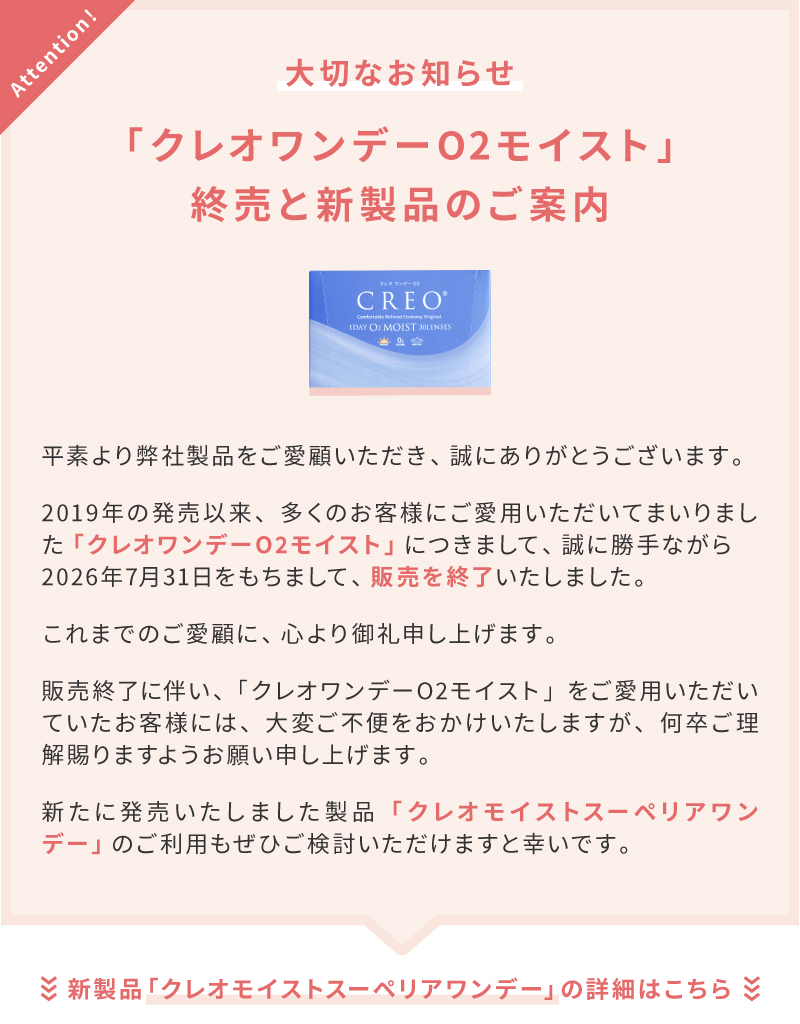 クレオワンデーO2販売終了と新製品のご案内
