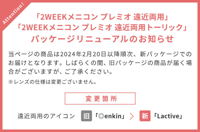 2WEEKメニコンプレミオ遠近両用・2WEEKメニコンプレミオ遠近両用トーリック パッケージリニューアルのお知らせ