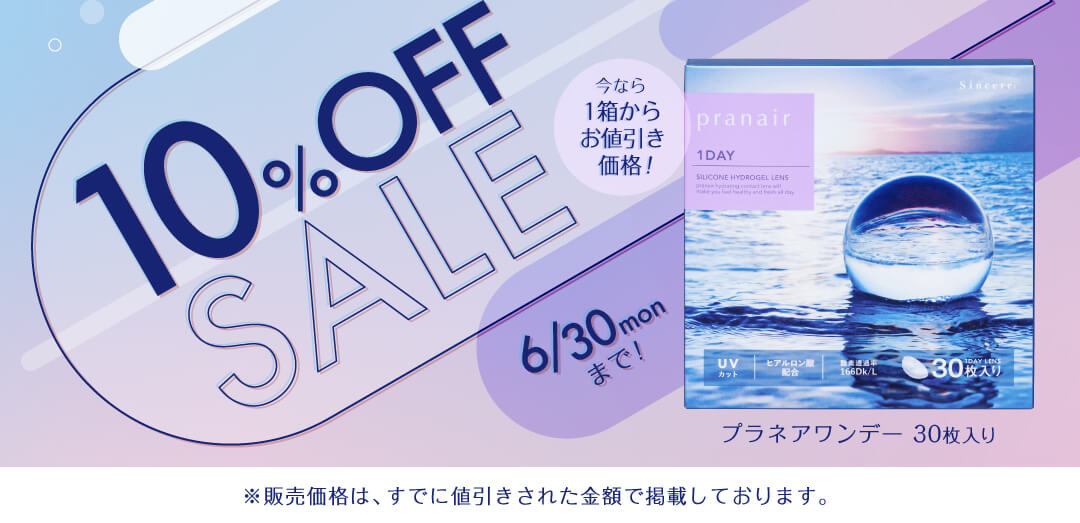 プラネアワンデー10%OFF開催中