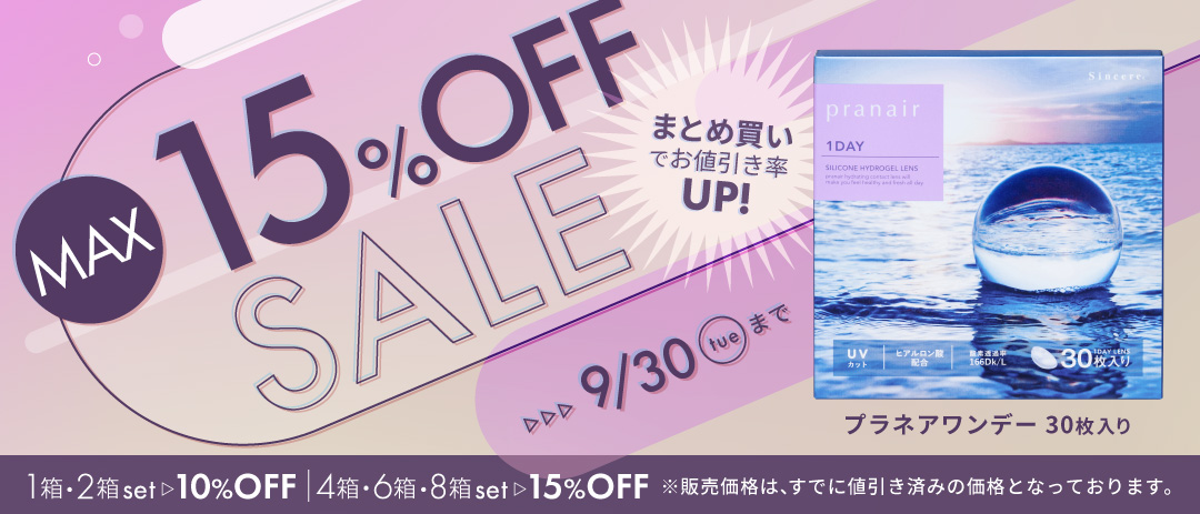 プラネアワンデー最大15%OFF開催中