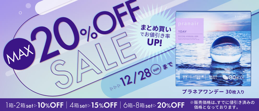 プラネアワンデー最大20%OFF開催中