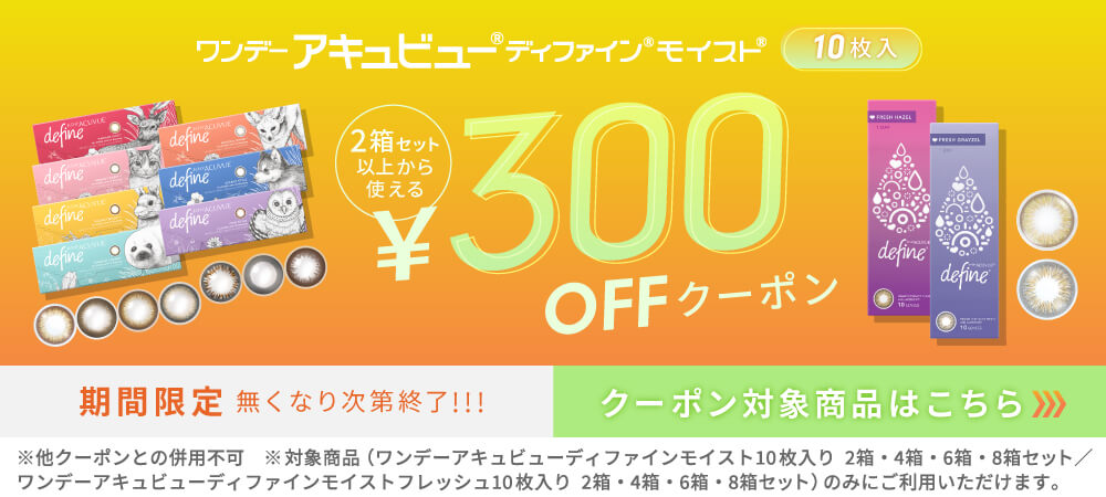 ワンデーアキュビューディファインモイスト10枚 300offクーポン
