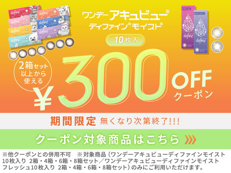 ワンデーアキュビューディファインモイスト10枚 300offクーポン