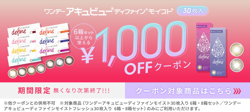 ワンデーアキュビューディファインモイスト30枚 1000offクーポン