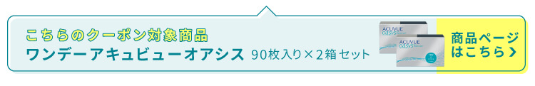 ワンデーアキュビューオアシス90枚2箱　商品ページはこちら