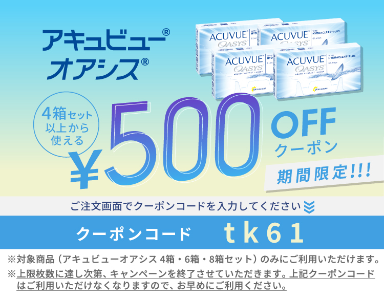 2Wアキュビューオアシス クーポン