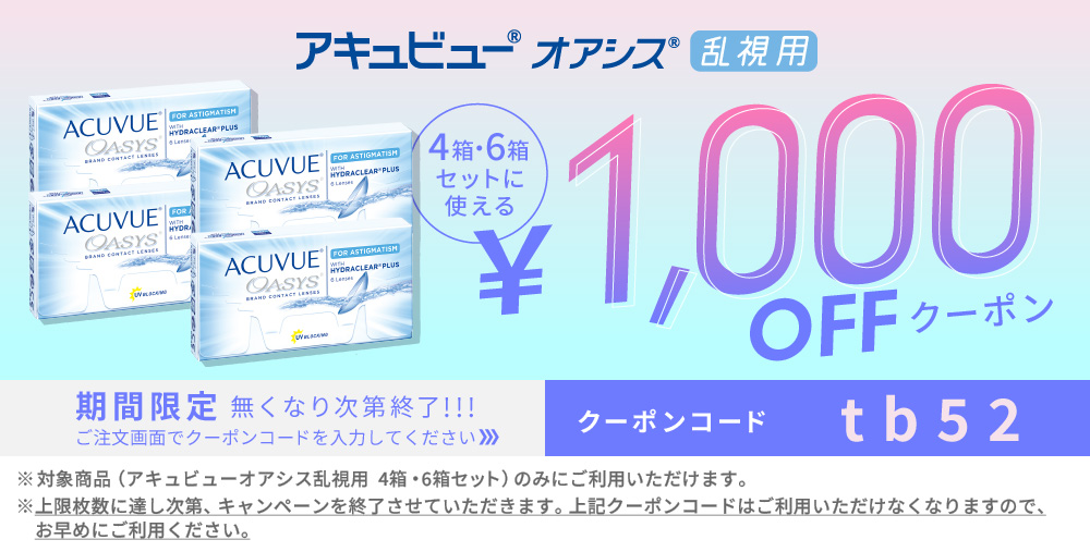 2Wアキュビューオアシス乱視用 クーポン