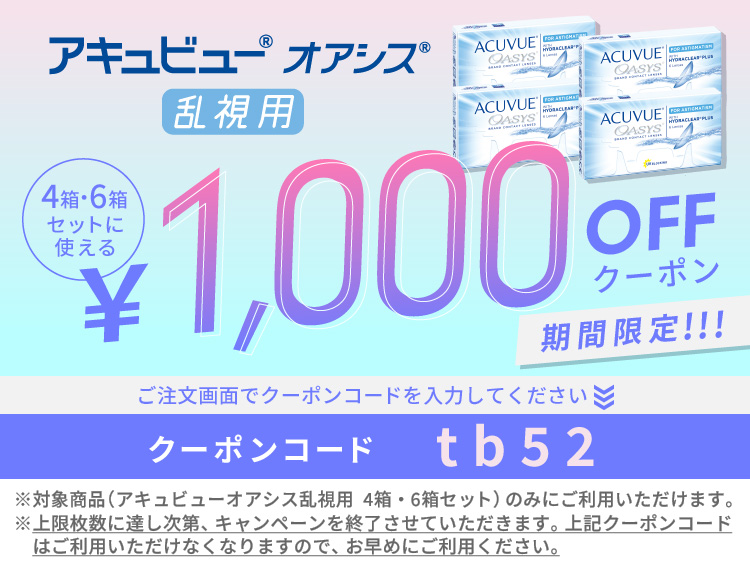 2Wアキュビューオアシス乱視用 クーポン