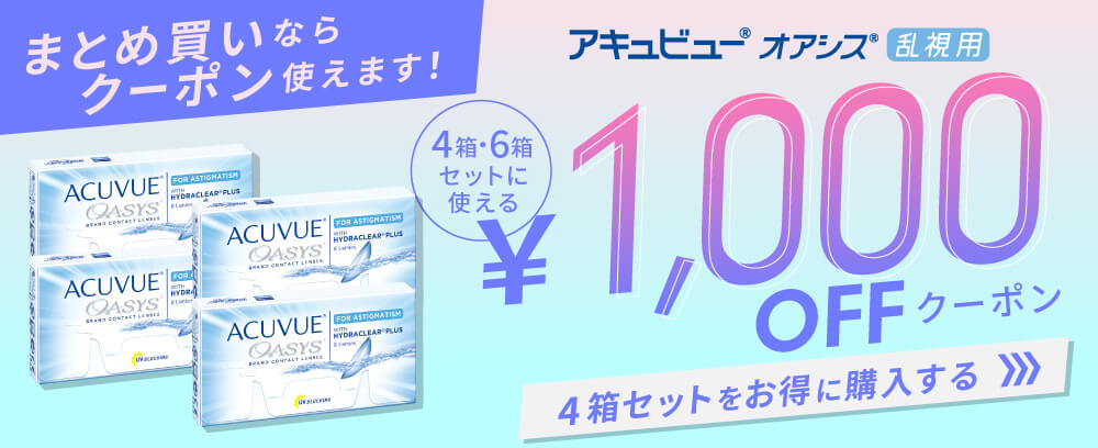 2Wアキュビューオアシス乱視用 クーポン