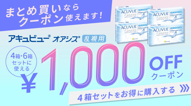 2Wアキュビューオアシス乱視用 クーポン