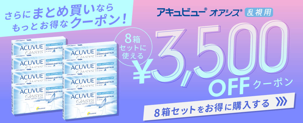 2Wアキュビューオアシス乱視用 クーポン