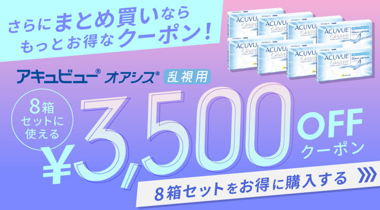 2Wアキュビューオアシス乱視用 クーポン