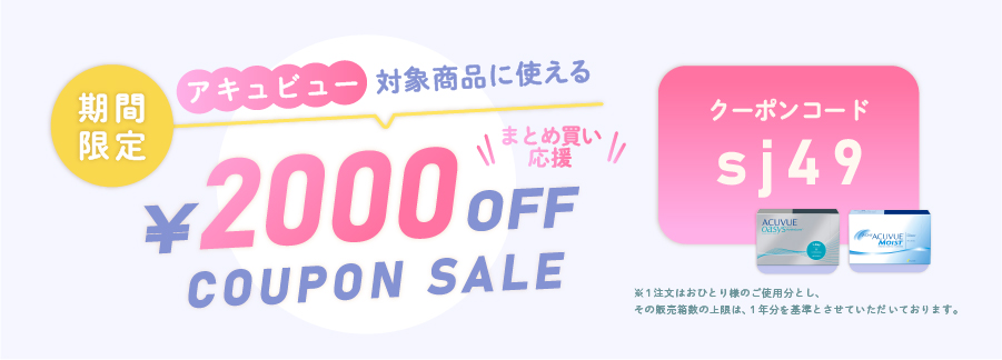 期間限定アキュビュー対象商品に使える2000円OFFクーポンセール