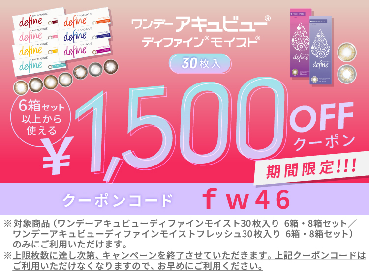 ワンデーアキュビューディファインシリーズ 500円OFFクーポン
