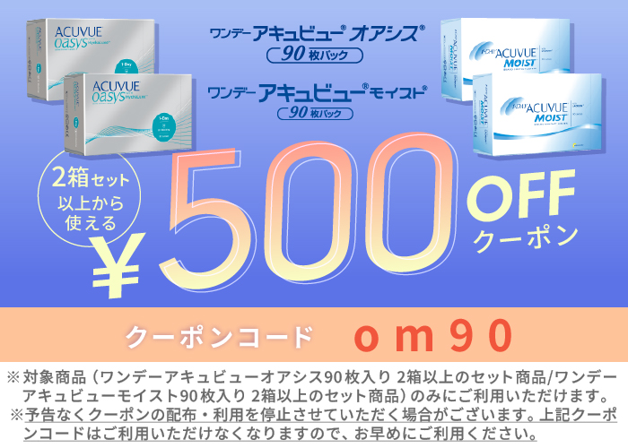 ワンデーアキュビューモイストクーポン