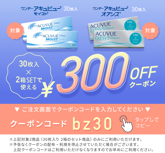 アキュビューシリーズ300円クーポン