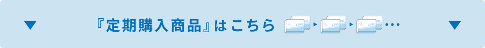 定期商品はこちら