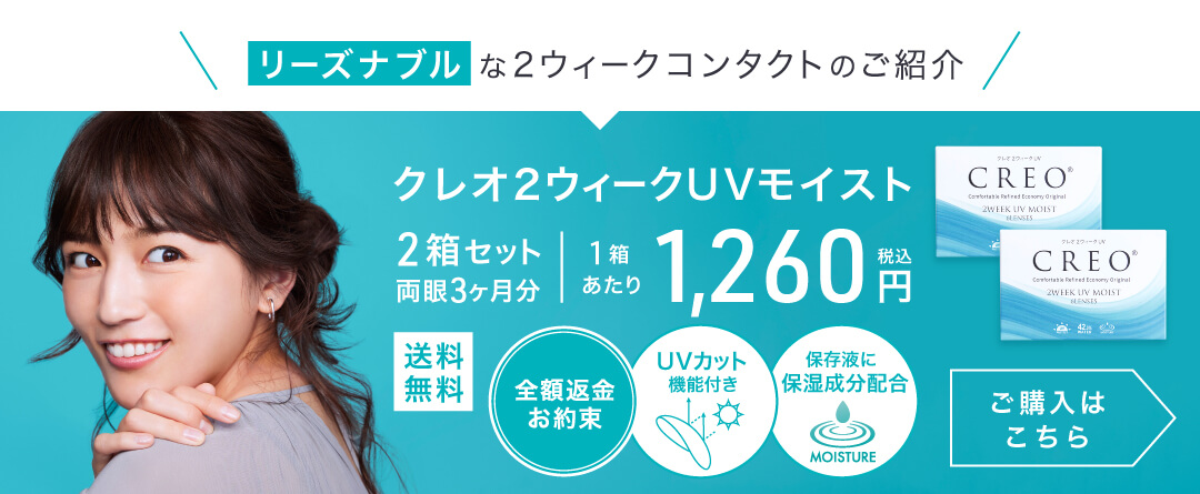 クレオ2ウィークUVモイスト 2箱
