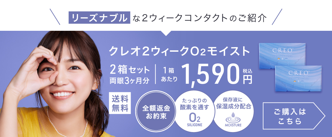 クレオ2ウィークO2モイスト 2箱