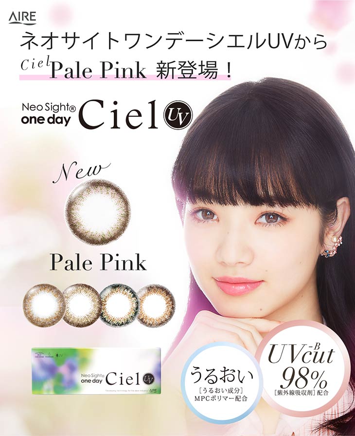 ネオサイトワンデーシエルUVからPale Pink新登場!