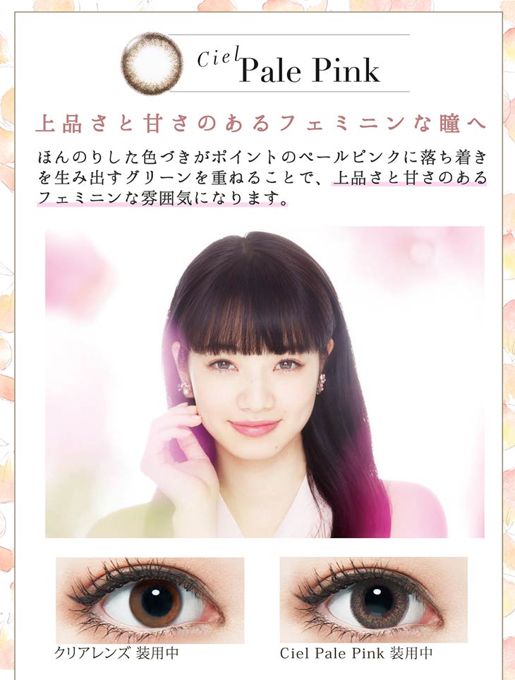 Ciel Pale Pink 上品さと甘さのあるフェミニンな瞳へ