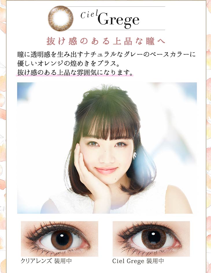 Ciel Grege 抜け感のある上品な瞳へ
